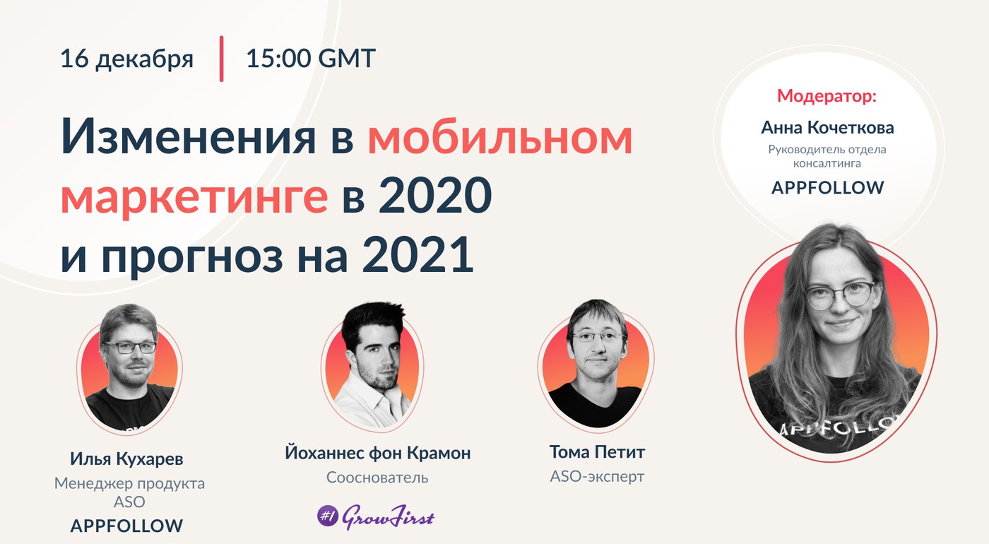 Вебинар "Изменения мобильного маркетинга в 2020 году и прогноз на 2021" [Запись]