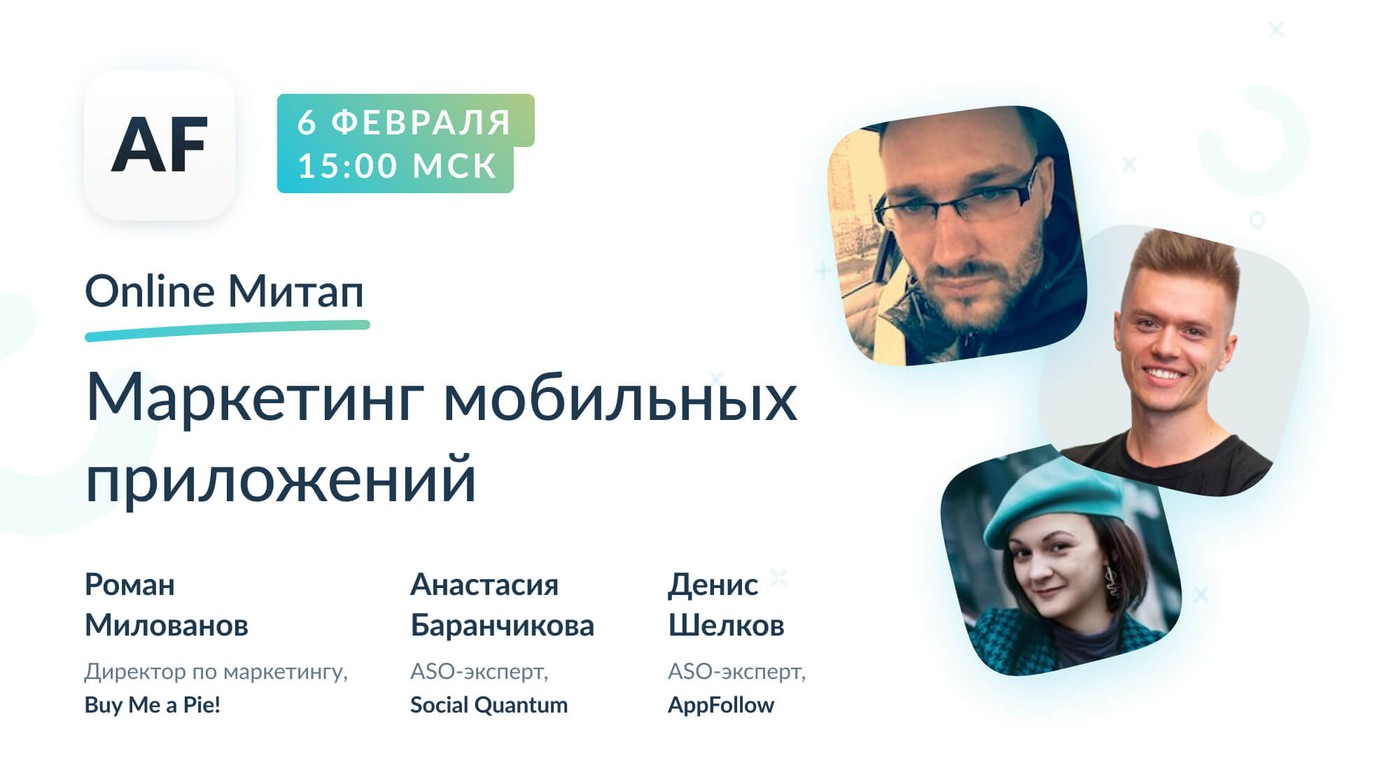 [Запись] Online Митап: Маркетинг мобильных приложений