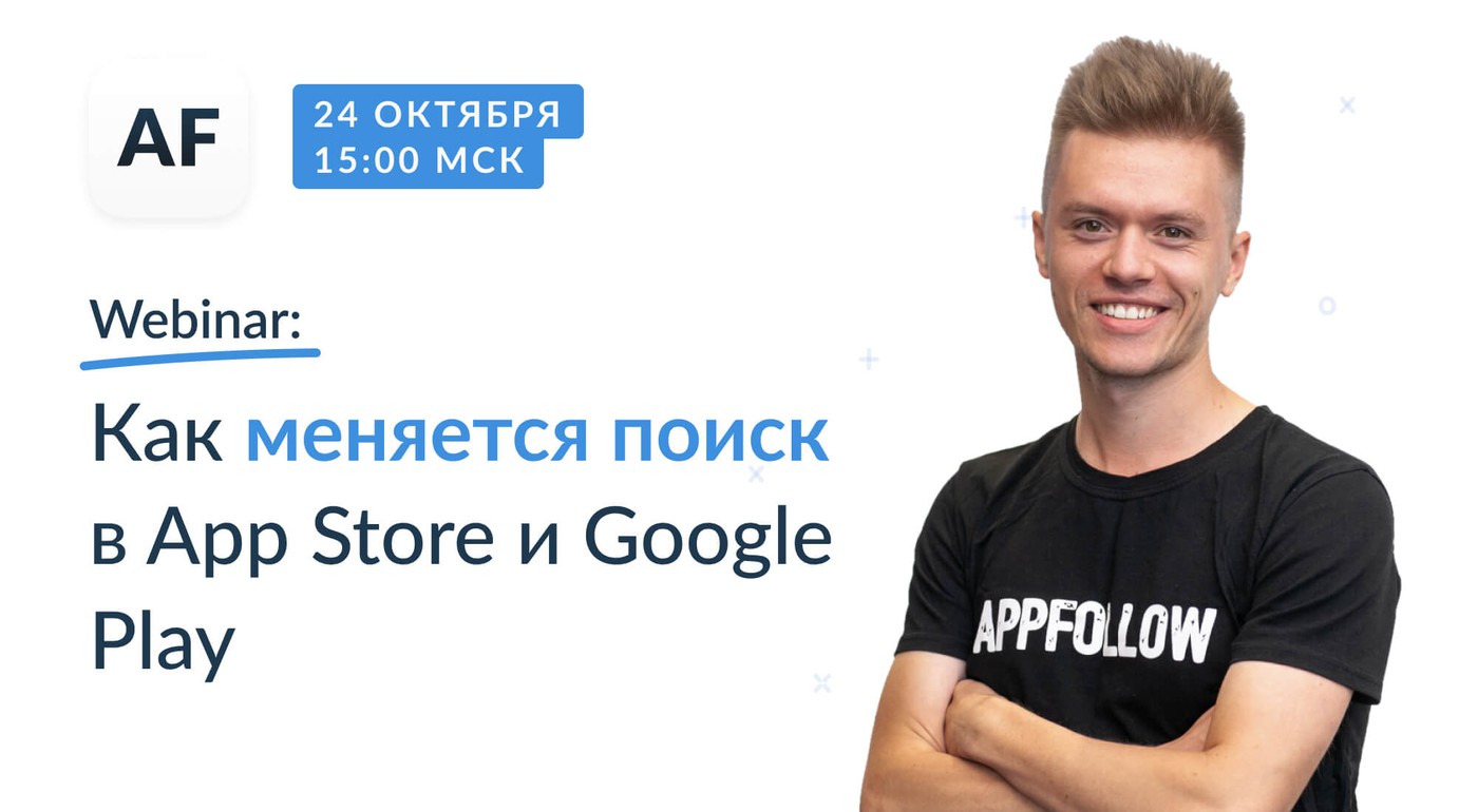 [Запись] Вебинар: Как изменился поиск в App Store и Google Play в 2019 году